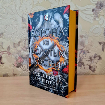 Дженнифер Арментроут: Корона из золотых костей