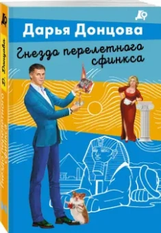 Дарья Донцова: Гнездо перелетного сфинкса