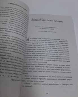 Кэнфилд, Хансен, Ньюмарк: Куриный бульон для души. 101 история о любви, которая открывает сердце и исцеляет душу