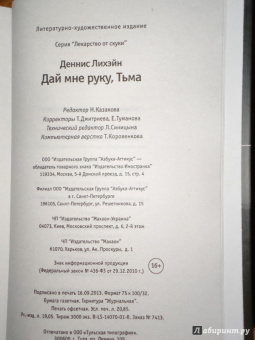 Деннис Лихэйн: Дай мне руку, Тьма