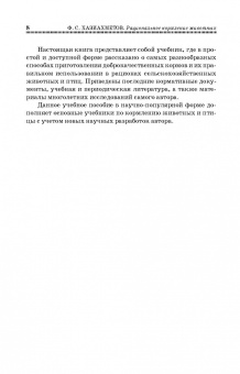 Фаил Хазиахметов: Рациональное кормление животных. Учебное пособие