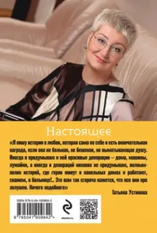 Татьяна Устинова: Настоящее