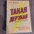 Николь Штаудингер: Такая дерзкая. Как быстро и метко отвечать на обидные замечания