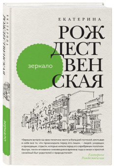 Екатерина Рождественская: Зеркало