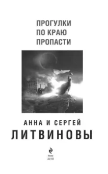 Анна Литвинова: Прогулки по краю пропасти