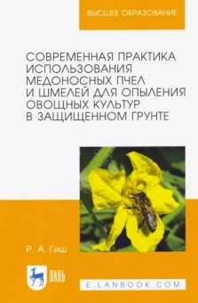 Руслан Гиш: Современная практика использования медоносных пчел и шмелей для опыления овощных культур