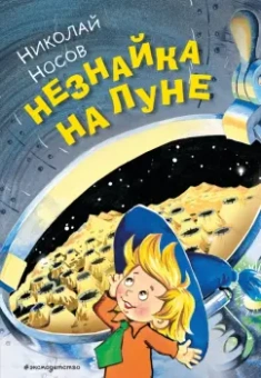 Николай Носов: Незнайка на Луне
