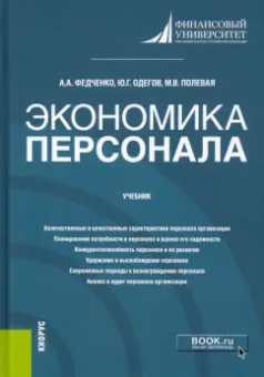 Федченко, Одегов, Полевая: Экономика персонала. Учебник