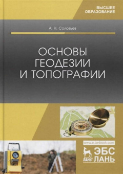 Александр Соловьев: Основы геодезии и топографии. Учебник