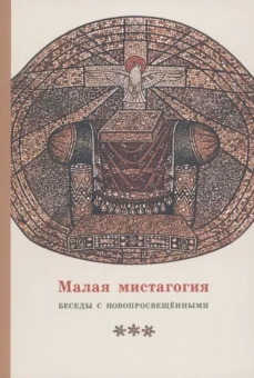 Георгий Священник: Малая мистагогия. Беседы с новопросвещенными