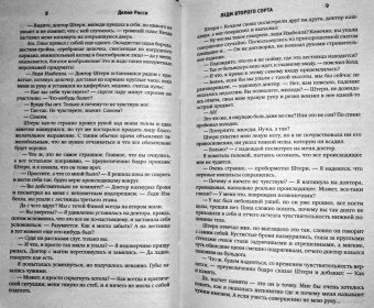 Делия Росси: Леди второго сорта