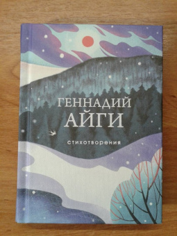 Геннадий Айги: Стихотворения