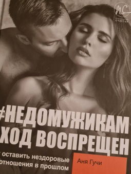 Аня Гучи: #НЕДОМУЖИКАМ вход воспрещен. Как оставить нездоровые отношения в прошлом