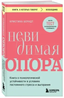 Кристина Берндт: Невидимая опора. Книга о психологической устойчивости в условиях постоянного стресса и выгорания