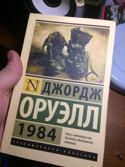 Джордж Оруэлл: 1984