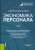 Федченко, Одегов, Полевая: Экономика персонала. Учебник