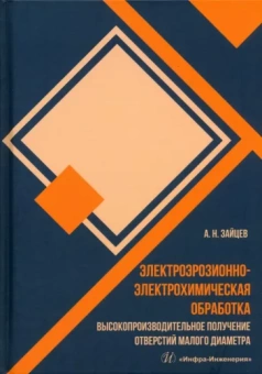 Александр Зайцев: Электроэрозионно-электрохимическая обработка. Монография