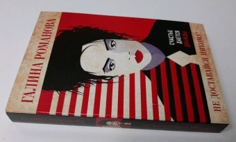 Галина Романова: Не доставайся никому!