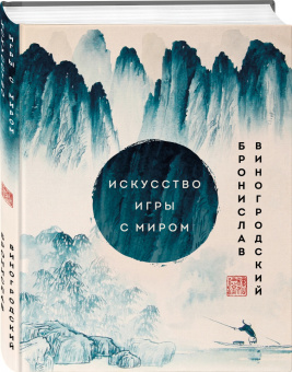 Бронислав Виногродский: Искусство игры с миром. Шедевры китайской мудрости