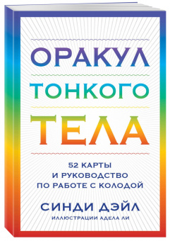 Синди Дейл: Оракул Тонкого тела. 52 карты и руководство