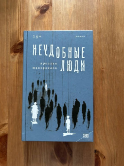 Ярослав Жаворонков: Неудобные люди
