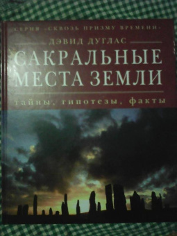 Дэвид Дуглас: Сакральные места земли. Тайны, гипотезы, факты