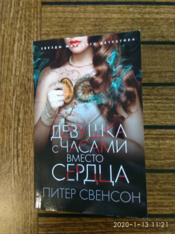 Питер Свенсон: Девушка с часами вместо сердца