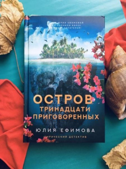 Юлия Ефимова: Остров тринадцати приговоренных