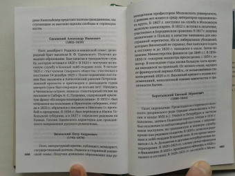 Баратынский, Дельвиг, Вяземский: Поэты пушкинской поры