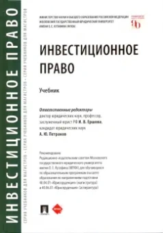 Ершова, Петраков, Ахмадова: Инвестиционное право. Учебник