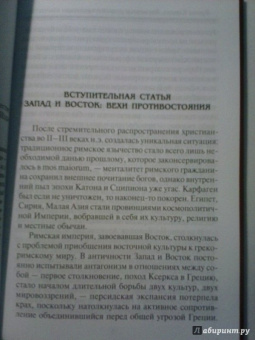 Франц Кюмон: Восточные религии в римском язычестве