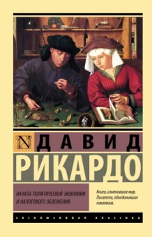 Давид Рикардо: Начала политической экономии и налогового обложения