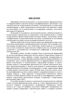 Антон Суханов: Фармацевтическая химия. Физико-химические методы анализа лекарственных веществ. Учебное пособие