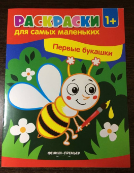 Первые букашки. Книжка-раскраска