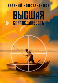 Евгений Константинов: Высшая справедливость