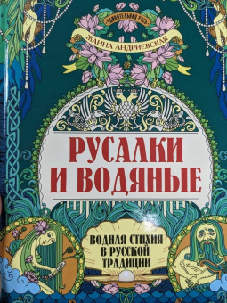 Жанна Андриевская: Русалки и водяные. Водная стихия в русской традиции