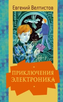 Велтистов Евгений Серафимович: Приключения Электроника