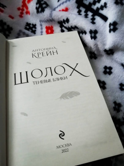 Антонина Крейн: Шолох. Теневые блики