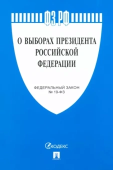 О выборах Президента РФ № 19-ФЗ