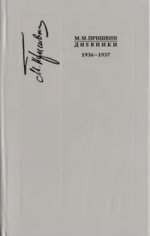 Михаил Пришвин: Дневники. 1936-1937 г.г. Книга 9
