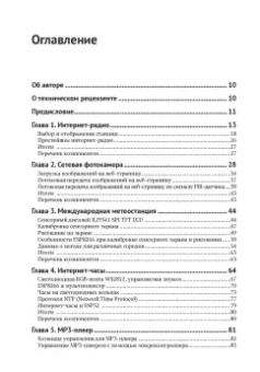 Нил Кэмерон: Электронные проекты на основе ESP8266 и ESP32