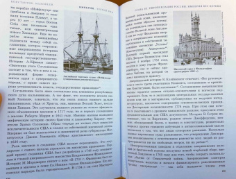 Константин Малофеев: Империя. Третий Рим. Книга вторая