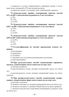 Дьякова, Полковникова: Технология изготовления лекарственных форм. Тестовые задания и ситуационные задачи. Уч. пособие СПО