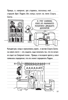 Кинни Джефф: Дневник Слабака-6. Предпраздничная лихорадка