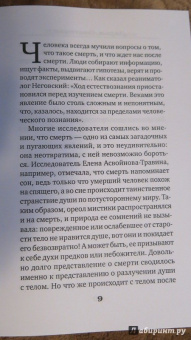 Дарья Плотнова: Жизнь после смерти. Мифы и факты