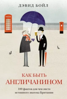 Дэвид Бойл: Как быть англичанином. 100 фактов для чек-листа истинного знатока Британии