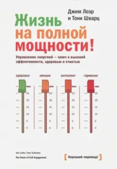Лоэр, Шварц: Жизнь на полной мощности. Управление энергией - ключ к высокой эффективности, здоровью и счастью