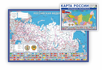 Карта России. Большая раскраска