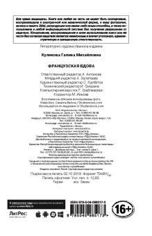 Галина Куликова: Французская вдова