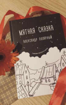 Александр Полярный: Мятная сказка